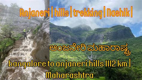 anjaneri | hills | trekking | nashik | bangalore to anjaneri hills 1112 ...