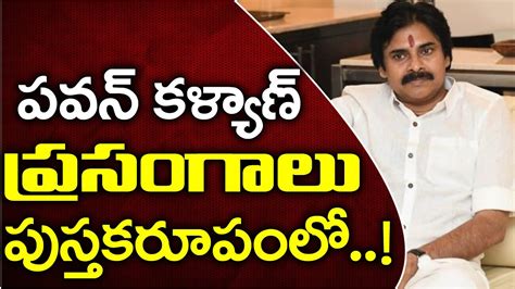 పవన్ కల్యాణ్ ప్రసంగాలు పుస్తకరూపంలో..! | Pawan Kalyan Speeches In Form Books | PDTV Trending ...