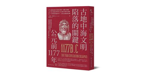 古地中海文明陷落的關鍵：公元前1177年