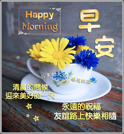 Pin by Tene Tene on 早安-简单幸福 | Happy morning, Greetings, Tableware