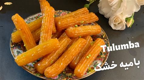 طرز تهیه بامیه خشک | Tulumba Recipe - YouTube