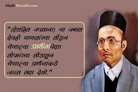 स्वातंत्र्य वीर सावरकर यांचे अनमोल विचार - Savarkar Quotes in Marathi