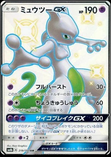 Mewtwo GX #219 Prices | Pokemon Japanese GX Ultra Shiny | Pokemon Cards