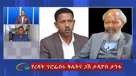 Ethio 360 Special program የረዳት ፕሮፌሰሩ ቅሌትና ጋሽ ታዲዮስ ታንቱ! Tuesday Jan 16, 2024