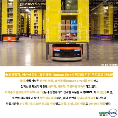 [LOGISTICS (19)] 늘어나는 인력문제, 로봇만 일하는 물류센터 ‘가속화’