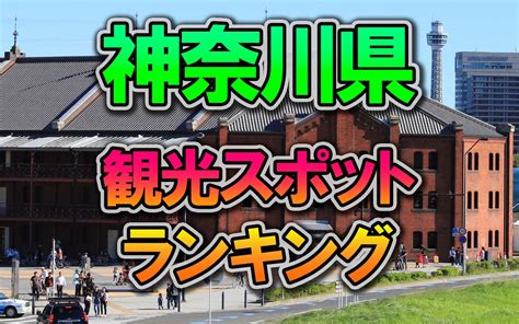 【神奈川県】行ってみたい！神奈川の人気観光スポットランキング[全国調査]