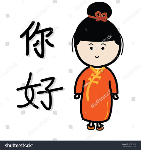 China Girl Word Nihao Hello Chinese Stock Vector (Royalty Free) 125278910