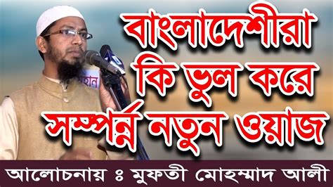 New Bangla Waj Mahfil 2018 By Maulana Mufti Shaikh Mohammad Ali - YouTube