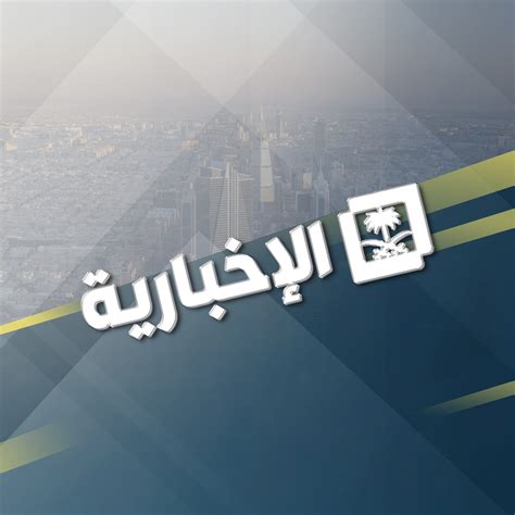 Watch Al Ekhbariya News Live Stream Online | القناة الإخبارية السعودية