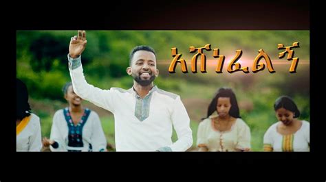 Mitiku Abera "Ashenefelign" አሸነፈልኝ New Amharic Protestant MEzmur 2018(Official Video) - YouTube ...