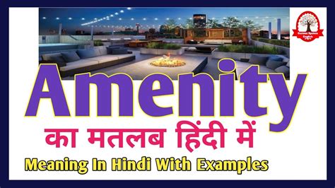 Amenity meaning in Hindi | Amenity का मतलब क्या होता हे | explained Amenity in Hindi - YouTube