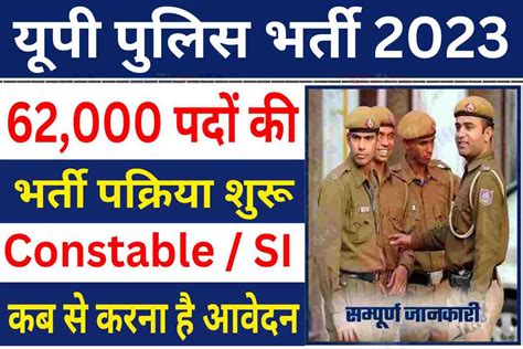 UP Police Bharti 2023 : यूपी पुलिस में 62,000 पदों की भर्ती पक्रिया ...