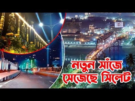 নতুন সাঁজে সেজেছে সিলেট || Sylhet || Sylhet News || Update News || Banglaviewtv - YouTube