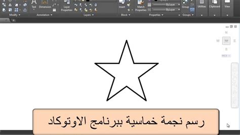 رسم نجمة خماسية ببرنامج الاوتوكاد - YouTube