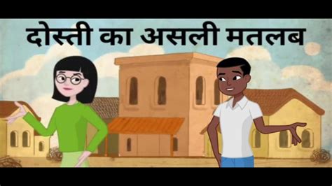 dostee ka asali matlab/ दोस्ती का असली मतलब / basic meaning of friendship 👭 - YouTube