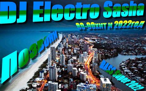 DJ Electro Sasha-BASS Super 2022---Позвони – DJ Electro Sasha