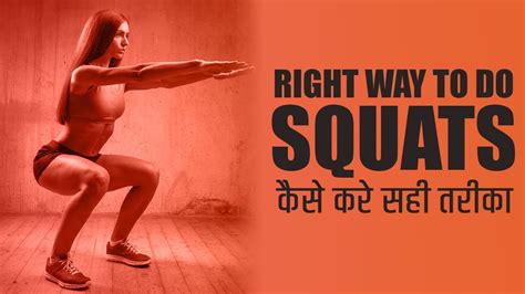 RIGHT WAY TO DO SQUATS | SQUATS EXERCISE FOR BEGINNERS | PROPER SQUAT FORM | IN HINDI - YouTube