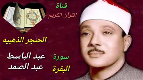 سورة البقر كامله / بصوت القارئ الشيخ _ عبدالباسط عبدالصمد - YouTube