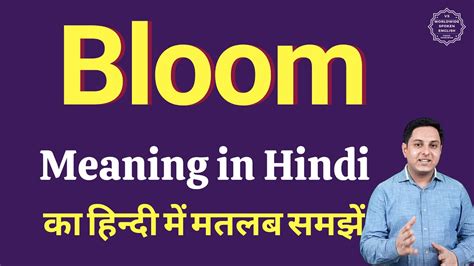 Bloom meaning in Hindi | Bloom ka kya matlab hota hai | online English speaking classes - YouTube