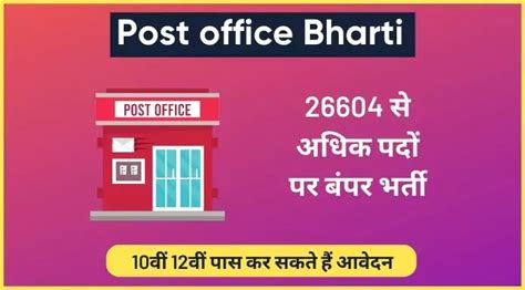 Post office Bharti : 10वीं 12वीं पास कर सकते हैं अप्लाई, 26604 से अधिक पदों पर बंपर भर्ती