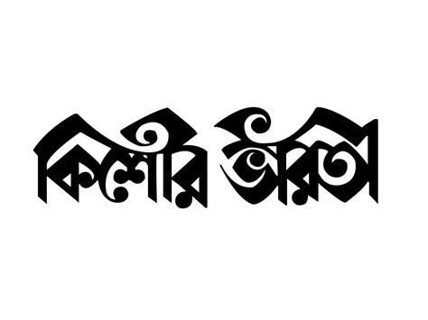 Free Best Bengali Calligraphy Font Download For Art Design | Typography Art Ideas