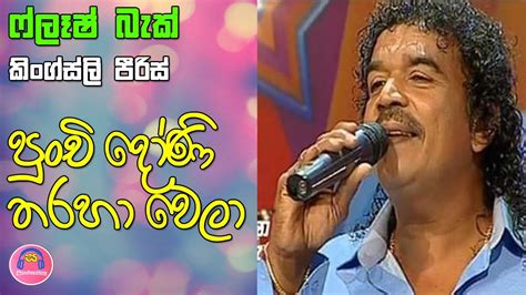 Kingsley Peiris Punchi Doni Tharaha Wela | පුංචි දෝණි තරහා වෙලා - punchi dooni Chords - Chordify