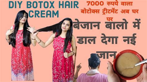 DIY BOTOX HAIR CREAM | मँहगा Botox treatment अब घर पर आसानी से | बेजान ...