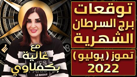 توقعات برج السرطان - الشهر السابع - مع غالية بكفلاوي 07 - 2022 ...