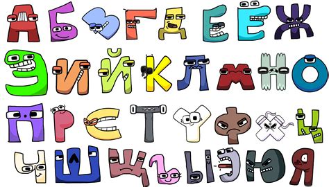 Russian Alphabet Lore : r/alphabetfriends