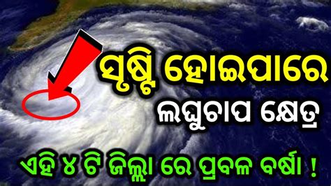 today breaking news odisha । cyclone odisha news ।panipaga suchana ...