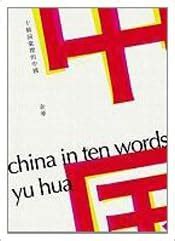 [China in Ten Words] (Chinese Edition): Hua Yu: 9789861204772: Amazon.com: Books