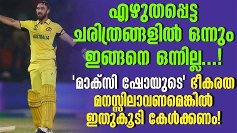 'മാക്സി ഷോയുടെ' ഭീകരത മനസ്സിലാവണമെങ്കിൽ ഇതുകൂടി കേൾക്കണം! | Australia vs Netherlands - YouTube