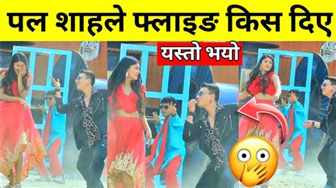 पल शाहले फ्लाइङ किस दिए | paul shah new song | paul shah news | paul ...