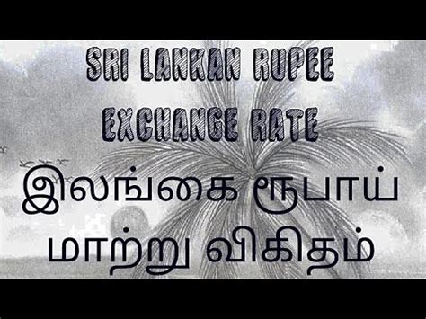 Sri Lankan Rupee Exchange Rate | Rupee to Dollar | Qatari Riyal to Rupee | Euro to LKR | Saudi ...