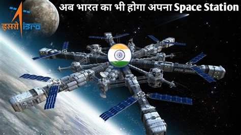 भारत का भी होगा अपना Indian Space Station | ISRO will launch India's first own Space Station in ...