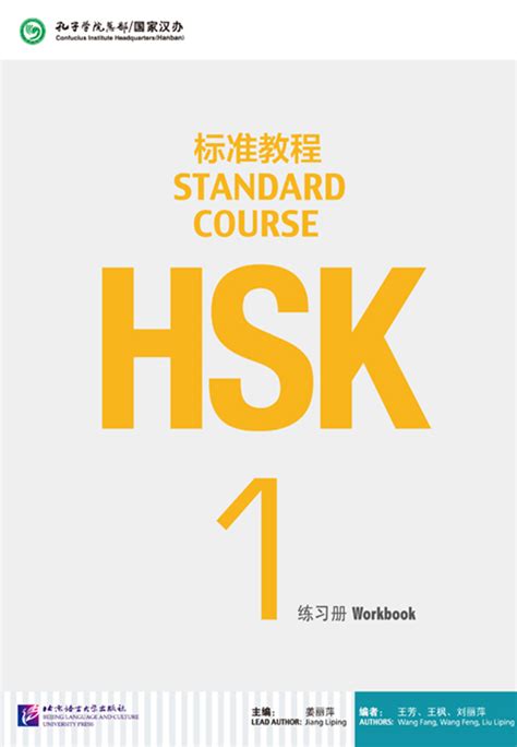 HSK Standard Course 1 Workbook | NIIBS Book Store