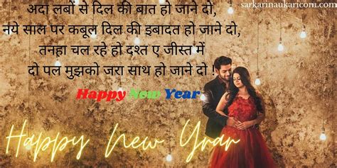 Happy New Year Love Shayari शायरी हैप्पी न्यू ईयर 2023