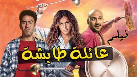 لاول مرة فيلم الكوميديا " عائلة طايشة " بطولة احمد مكي .. افلام الصيف ...