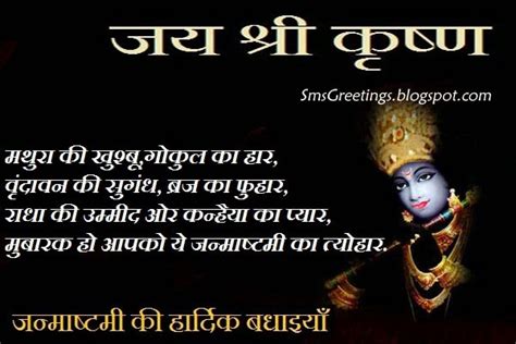 Janmashtami Hindi Wishes SMS and Shayari | SMS Greetings