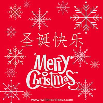 How to say Merry Christmas and other Winter Holiday Words in Chinese | Merry christmas in ...