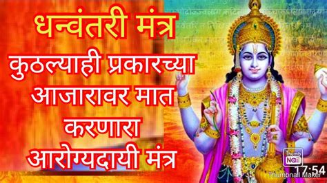 धन्वंतरी मंत्र ।। Dhanvantari Mantra ।। With Lyrics ।। आजारावर मात ...