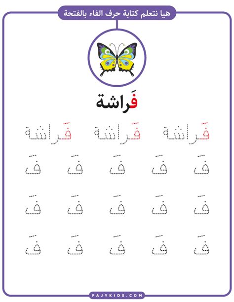 حروف اللغة العربية : حرف الفاء بالحركات لرياض الأطفال | Learning letters, Learning, Lettering