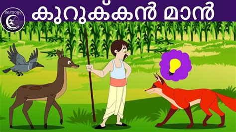 കുറുക്കൻ മാൻ | Malayalam Fairy tales | malayalam moral stories for kids ...