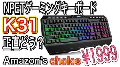 格安ゲーミングキーボード【NPET K31】アマゾンチョイス！はたして使えるか？ - YouTube