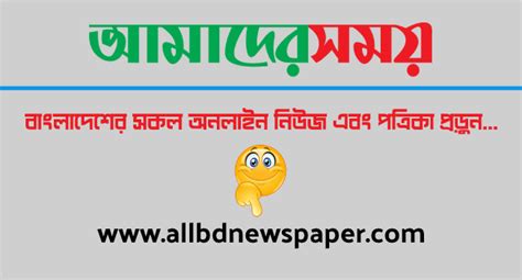 Dainik Amader Shomoy । Online Bangla Newspaper । দৈনিক আমদের সময়