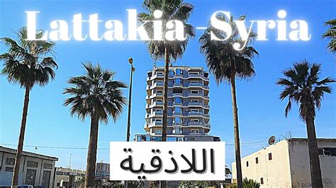 Lattakia City or Latakia or اللاذقية, with Arabic music. Beaches, mountains and culture. - YouTube