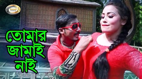 Bangla Comedy Song - Tomar Jamai Nai | Bangla Music Video - YouTube