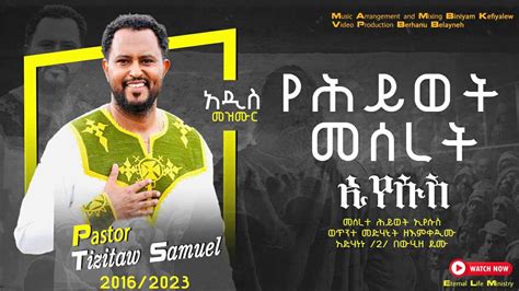 የሕይወት_መሰረት_ኢየሱስ #Pastor_Tizitaw_Samuel New_Song #Tizitaw_Samuel meserete_Hiwot #መዝሙር #mezmurepro ...