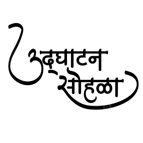 Udghatan Sohala Marathi Calligraphy, Udghatan, Calligraphy, Grand ...