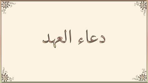 دعاء العهد مكتوب - Dua Al Ahd | Arabic calligraphy